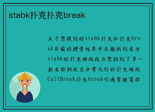 stabk扑克扑克break