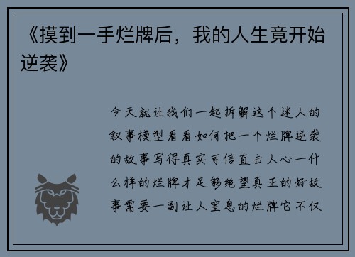 《摸到一手烂牌后，我的人生竟开始逆袭》