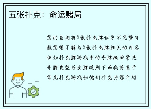 五张扑克：命运赌局