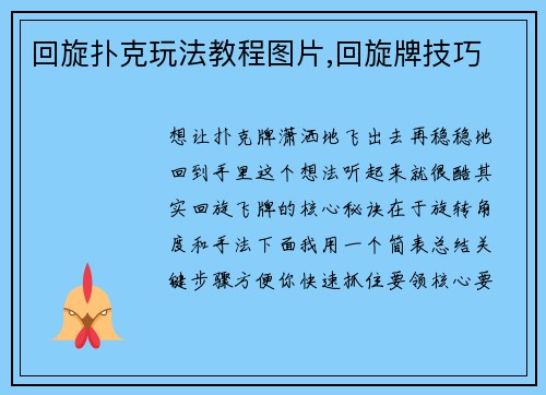 回旋扑克玩法教程图片,回旋牌技巧