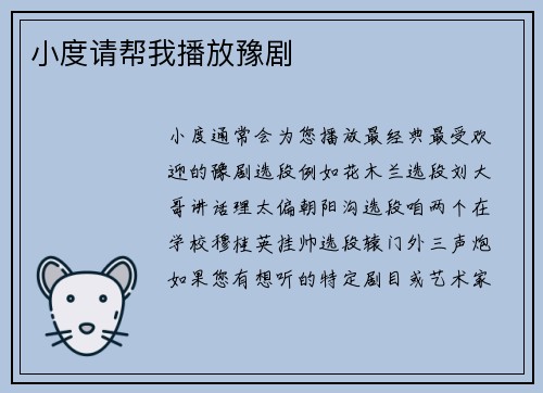 小度请帮我播放豫剧