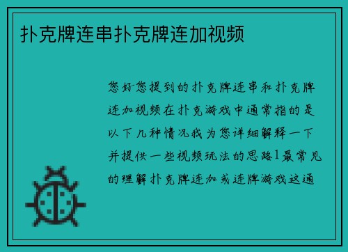 扑克牌连串扑克牌连加视频