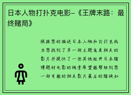 日本人物打扑克电影-《王牌末路：最终赌局》
