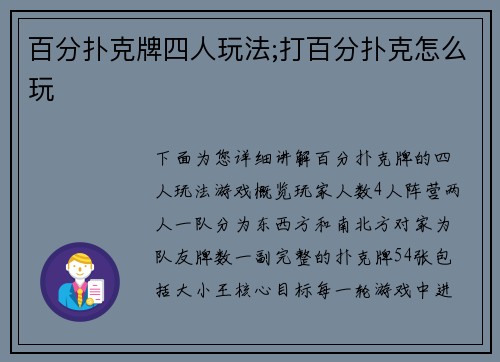 百分扑克牌四人玩法;打百分扑克怎么玩