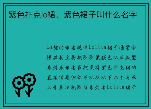 紫色扑克lo裙、紫色裙子叫什么名字