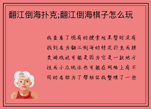 翻江倒海扑克;翻江倒海棋子怎么玩