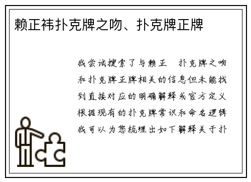 赖正袆扑克牌之吻、扑克牌正牌