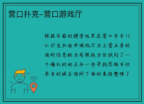 营口扑克-营口游戏厅