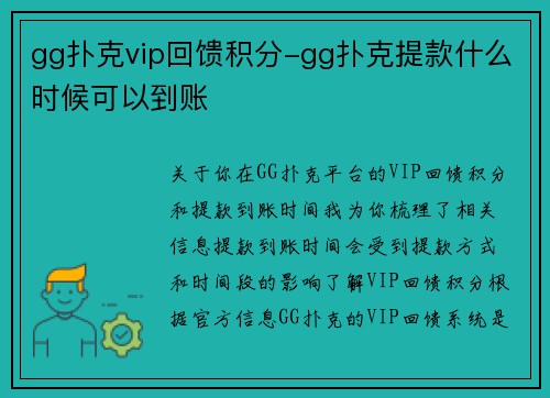 gg扑克vip回馈积分-gg扑克提款什么时候可以到账