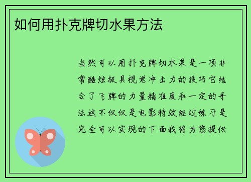 如何用扑克牌切水果方法